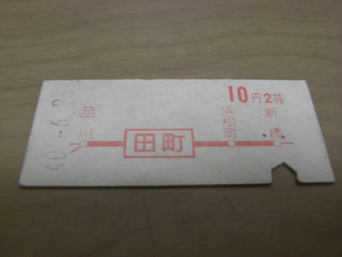 東海道本線 田町から10円2等 昭和40年 田町駅発行 国鉄拍卖