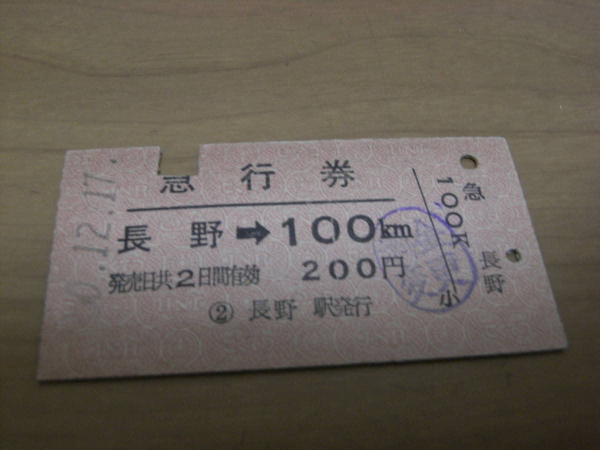 急行券 長野→100km 昭和50年 長野駅発行拍卖