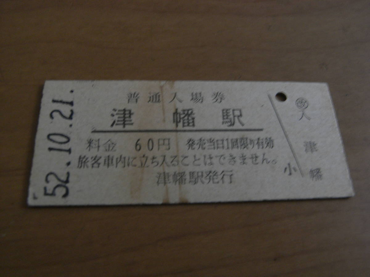 ①北陸本線 津幡駅 普通入場券 60円 昭和52年10月21日拍卖