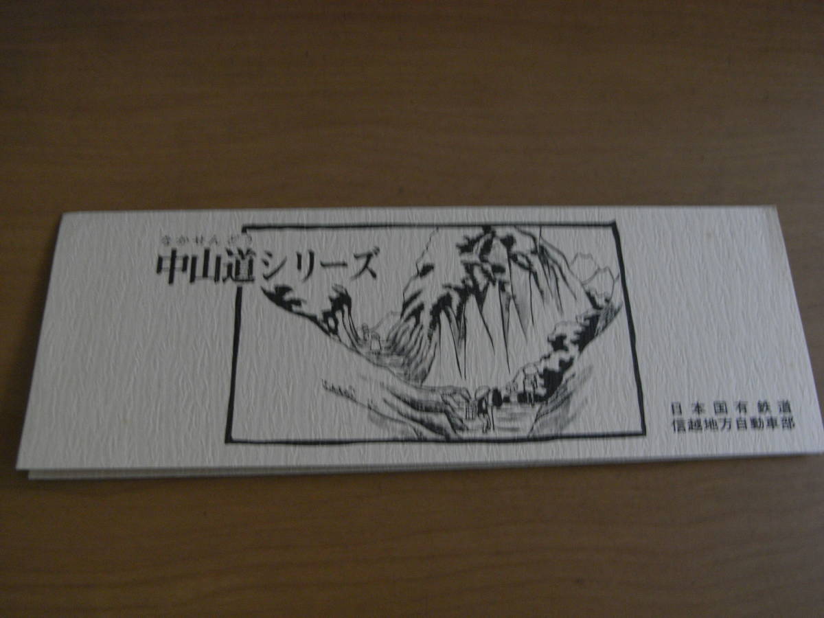 国鉄バス 中山道シリーズNo.4 日本国有鉄道信越地方自動車部 1978年・追分宿拍卖