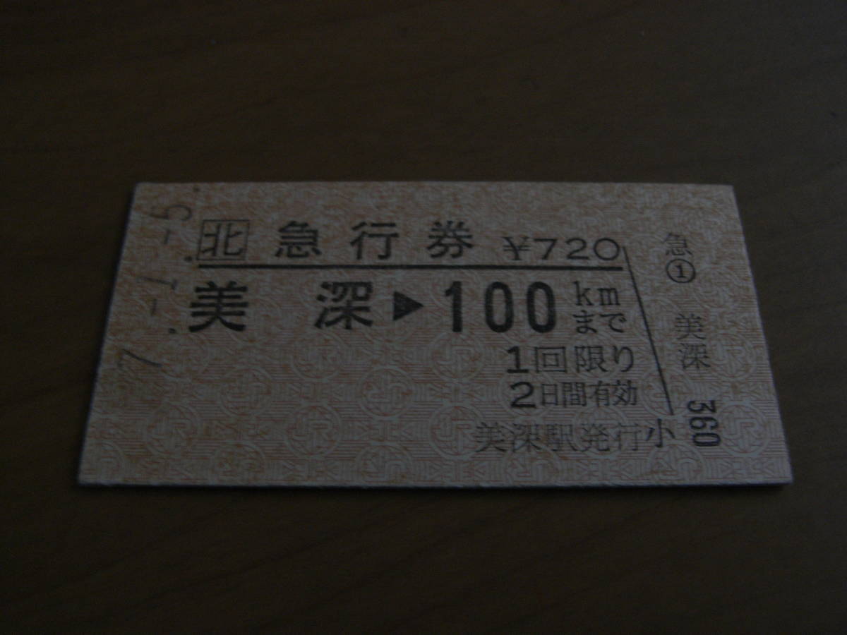 急行券 美深→100kmまで 平成7年 美深駅発行拍卖