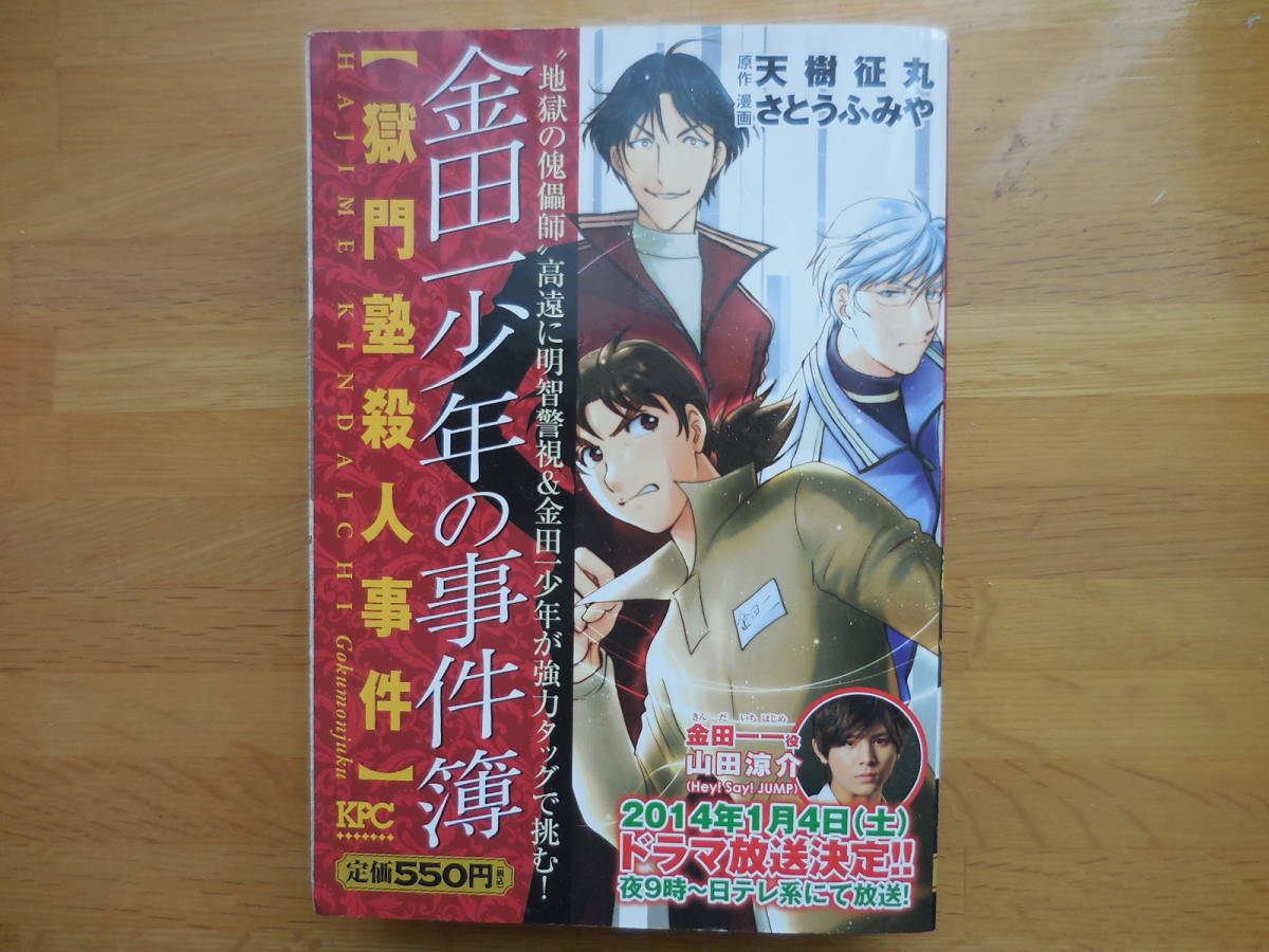 『金田一少年の事件簿 獄門塾殺人事件』講談社KPC拍卖