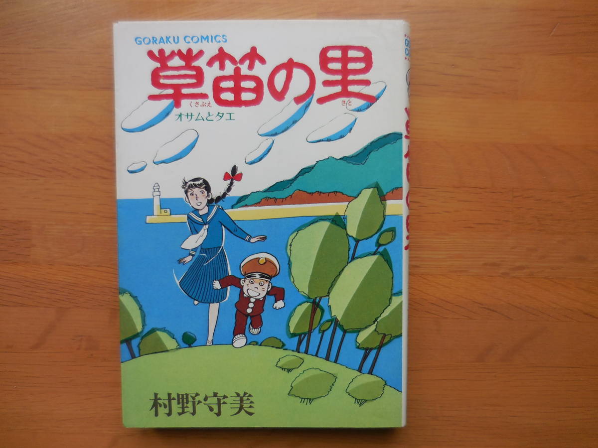 村野 守美『草笛の里 オサムとタエ』日本文芸社拍卖