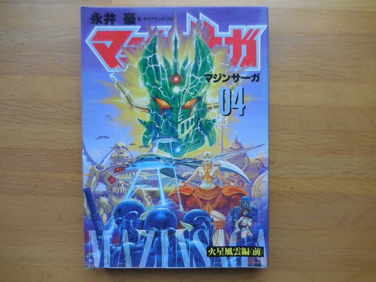 『マジンサーガ 04 火星風雲編(前)』永井豪&ダイナミックプロ拍卖