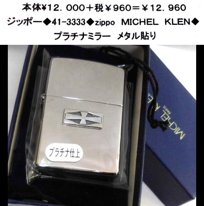 ☆ジッポー◆41-3333◆zippo MICHEL KLEN◆拍卖