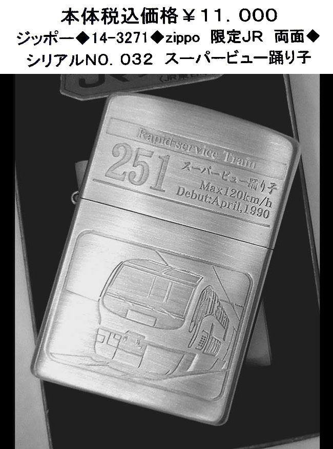 ☆ジッポー◆14-3271◆zippo 限定JR 両面◆拍卖