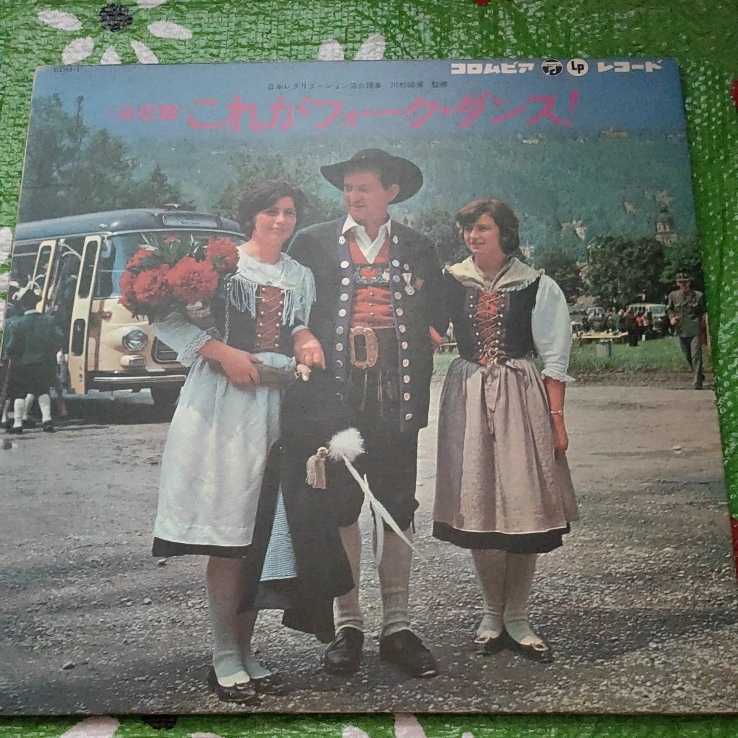 決定盤 これがフォーク・ダンス! LPレコード拍卖