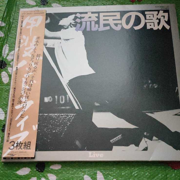 甲斐バンド 流民の歌 帯付きLPレコード 3枚組拍卖