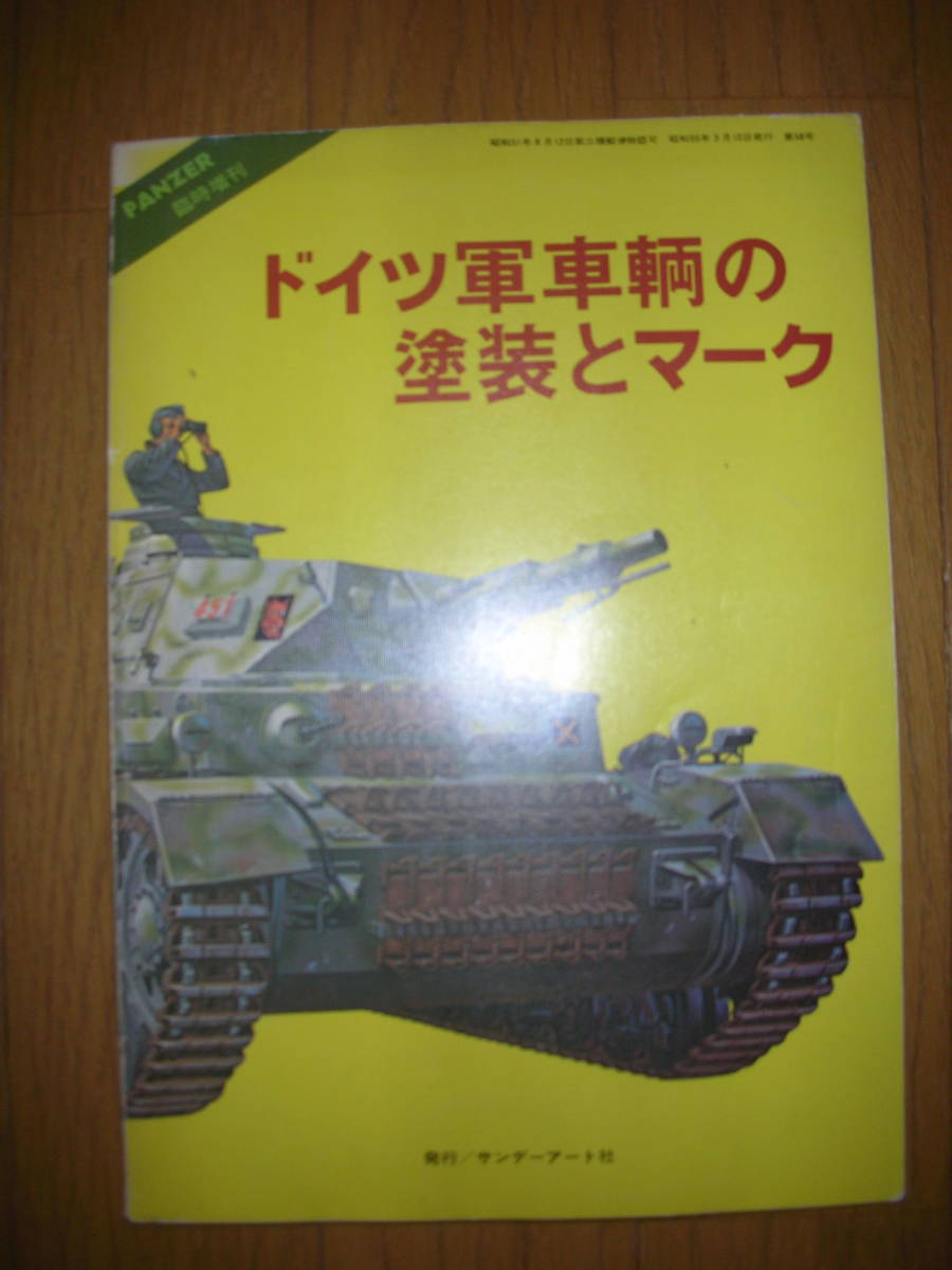 戦車「ドイツ軍車輌の塗装とマーク PANZER3月号臨時増刊」 昭和55年 拍卖