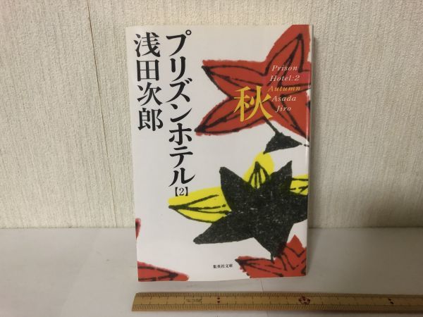 【送料無料】 プリズンホテル 2 秋 浅田次郎 集英社文庫 *書込あり (214028)拍卖