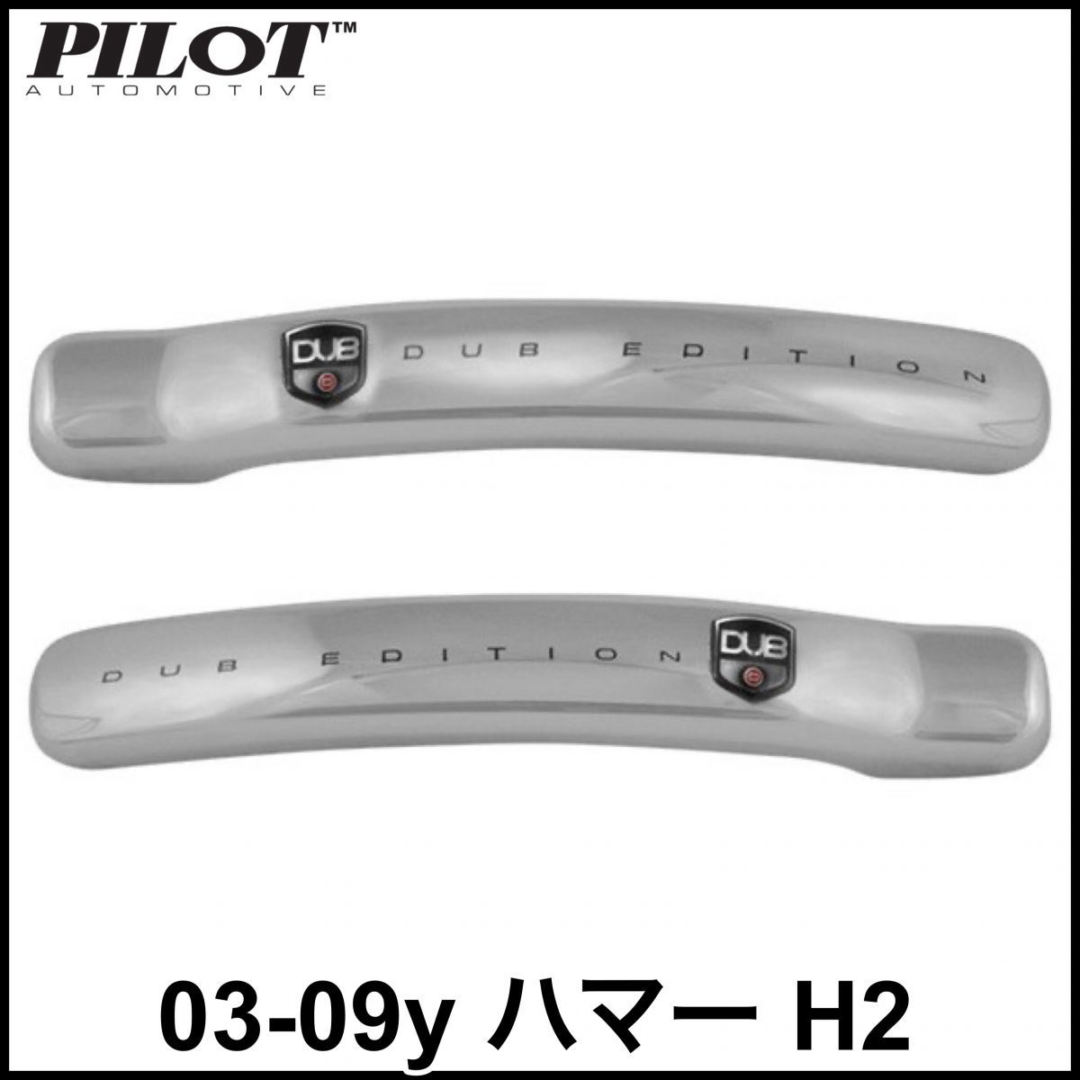 税込 PILOT DUB Edition アウタードアハンドルカバー ドアノブカバー クローム 2pc 03-09y ハマー H2 即決 即納 在庫品拍卖