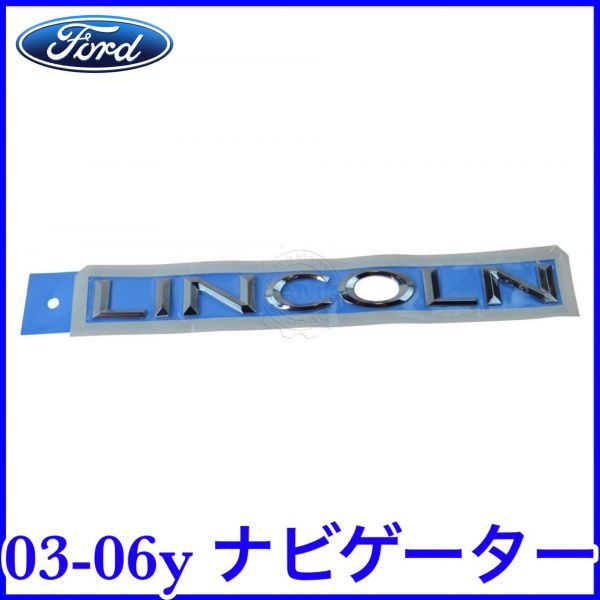 税込 FORD 純正 Genuine リアゲートエンブレム リアエンブレム LINCOLNロゴ 03-06y リンカーン ナビゲーター 即決 即納 在庫品拍卖