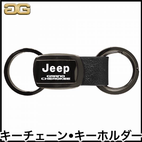 税込 キーチェーン キーホルダー ガンメタ ジープ JEEP グランドチェロキー MOPARオフィシャルライセンス承認商品 即決 即納 在庫品拍卖