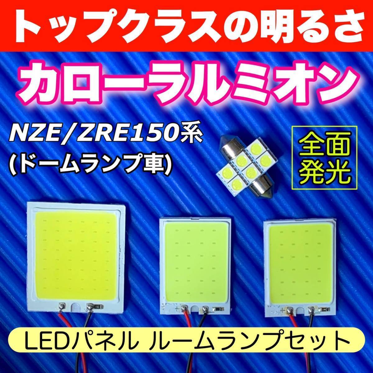 150系 カローラルミオン(ドームランプ車)用 COB全面発光 パネルライトセット T10 LED ルームランプ 室内灯 読書灯 超爆光 ホワイト トヨタ拍卖