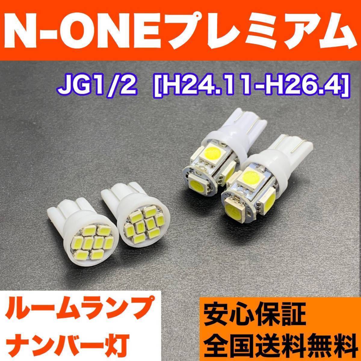 JG1/2 N-ONEプレミアム (エヌワン) T10 LED ルームランプ 4個セット 室内灯+ナンバー灯 純正球交換用 ウェッジ球 ホンダ 送料無料拍卖