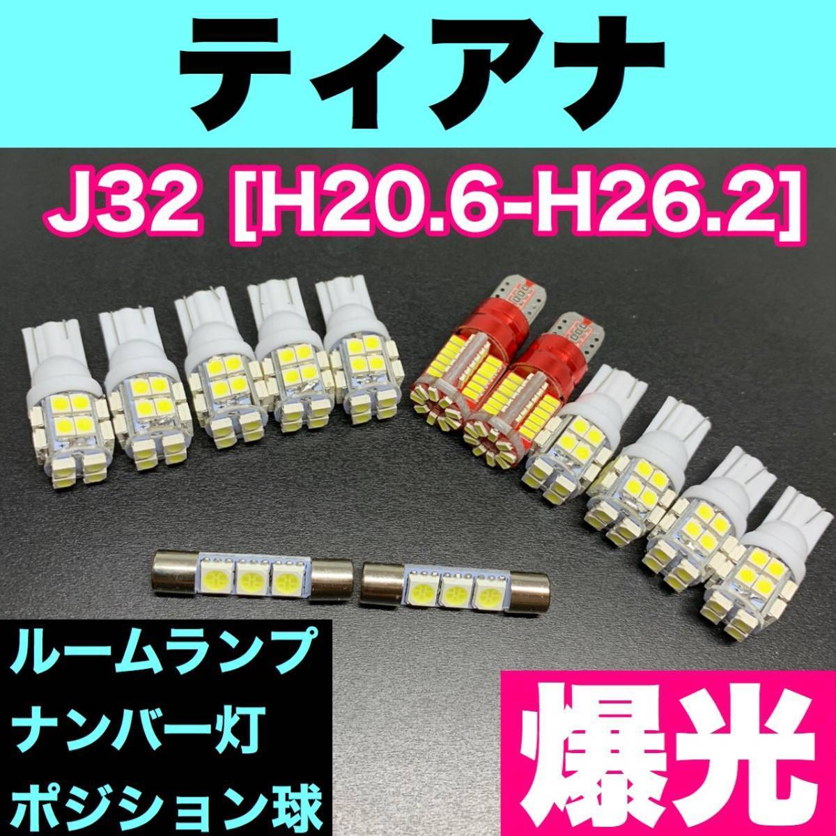 J32 ティアナ 烈火爆連 適合パーツセット ルームランプ+ナンバー灯+スモールライト 用途多様 ウェッジ球 ホワイト 日産拍卖