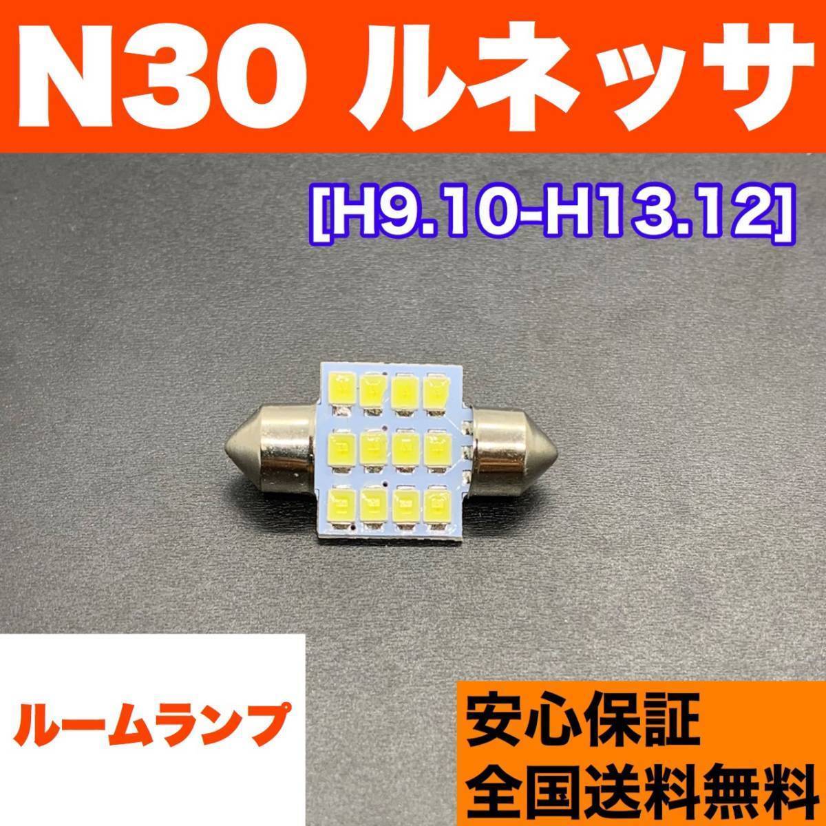 N30 ルネッサ T10 LED ルームランプ 室内灯 ホワイト 純正球交換用 ウェッジ球 SMDバルブ 日産拍卖