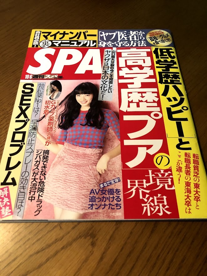 SPA! スパ 2015/10/6 小松菜奈 八反安未果 橋本崇載拍卖