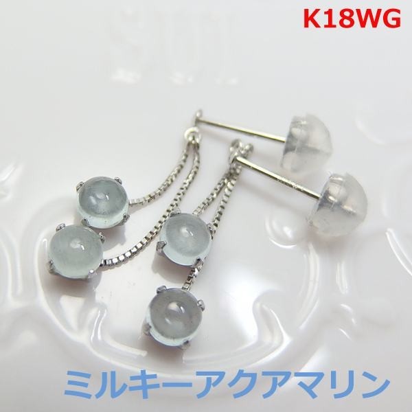 【送料無料】K18WGミルキーアクアマリンブラピアス■9855拍卖