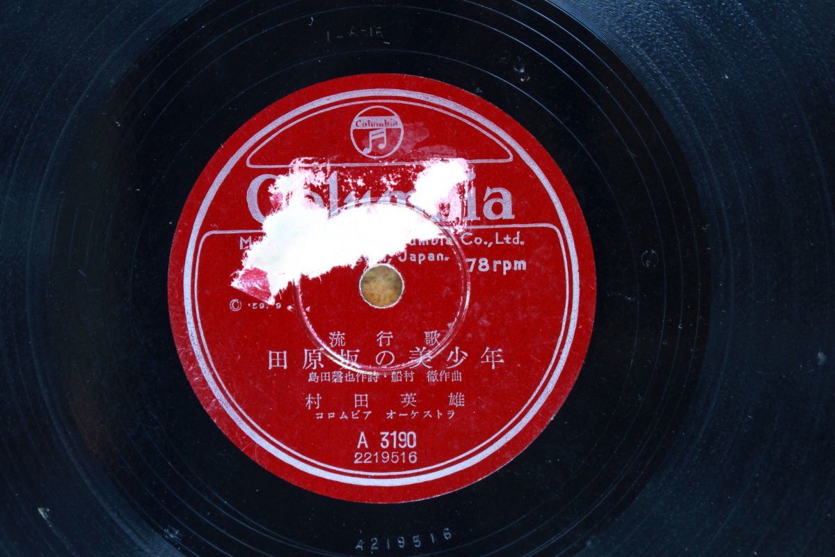 S98/SP盤/流行歌 村田英雄「田原坂の美少年/黒田武士」拍卖