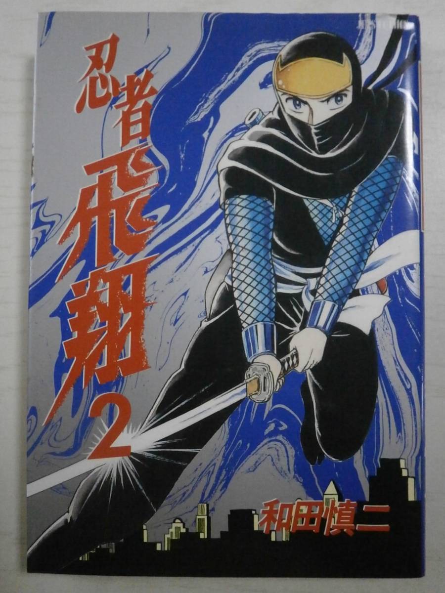 和田慎二「忍者飛翔2」拍卖