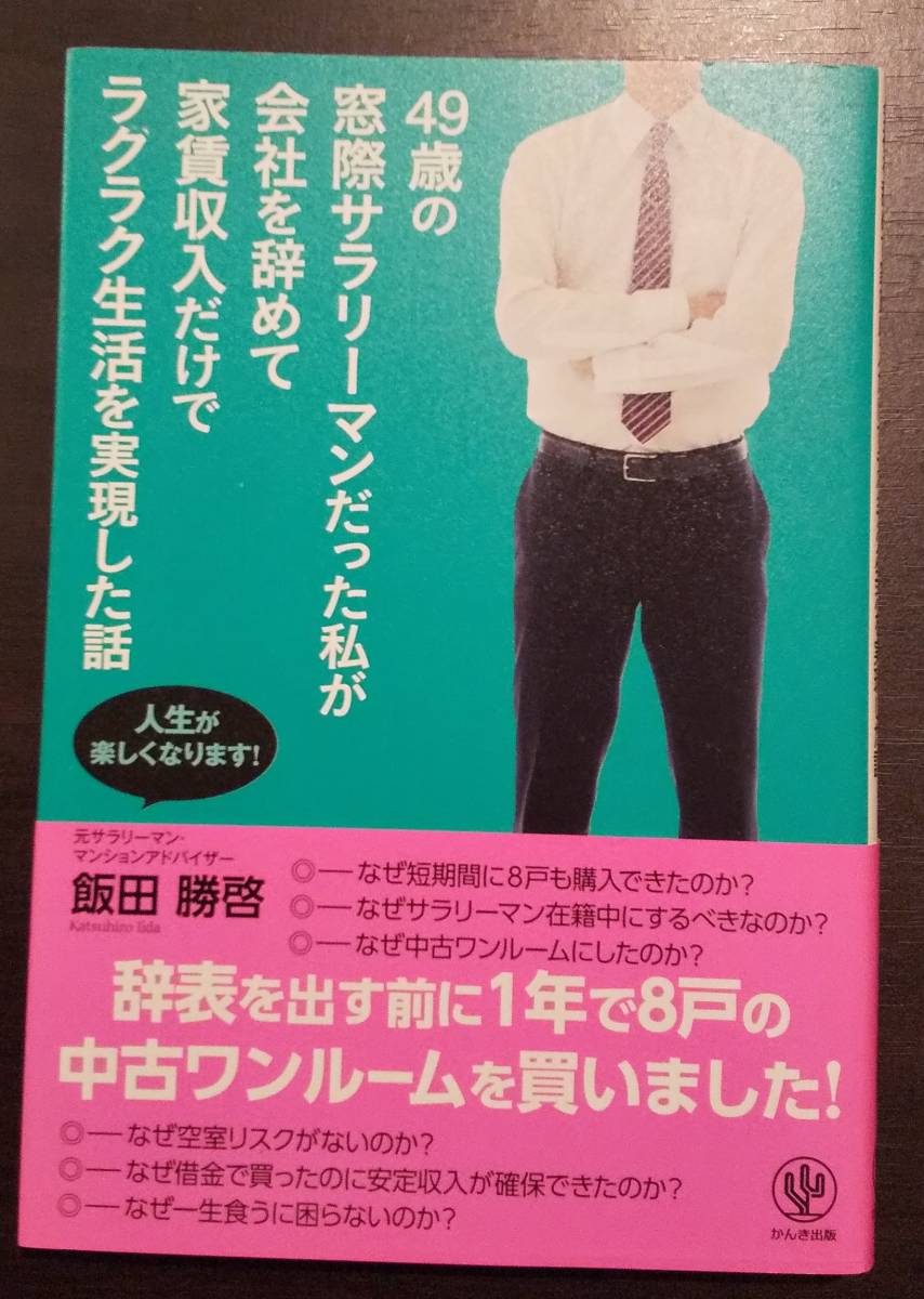 (0-716) 49歳の窓際サラリーマンだった私が会社を辞めて家賃収入だけでラクラク生活を実現した話 飯田勝啓拍卖