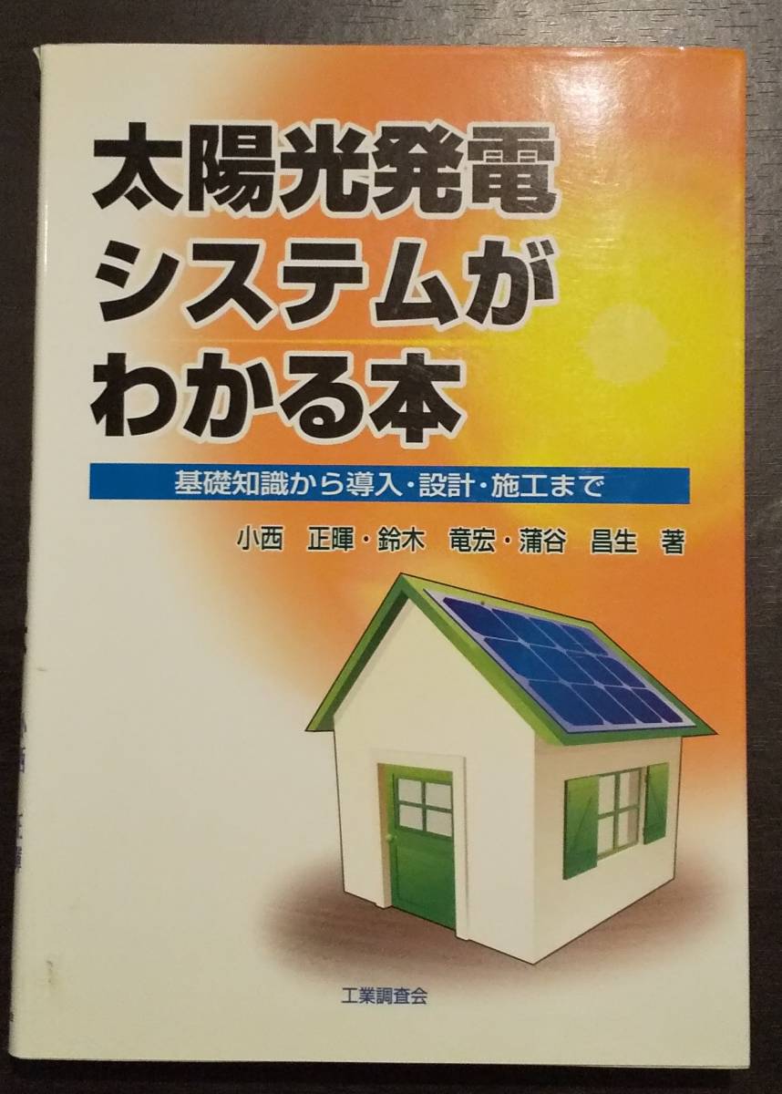(0-725) 太陽光発電がわかる本 基礎知識から導入・施工まで 小西 正暉/鈴木 竜宏/蒲谷 昌生拍卖