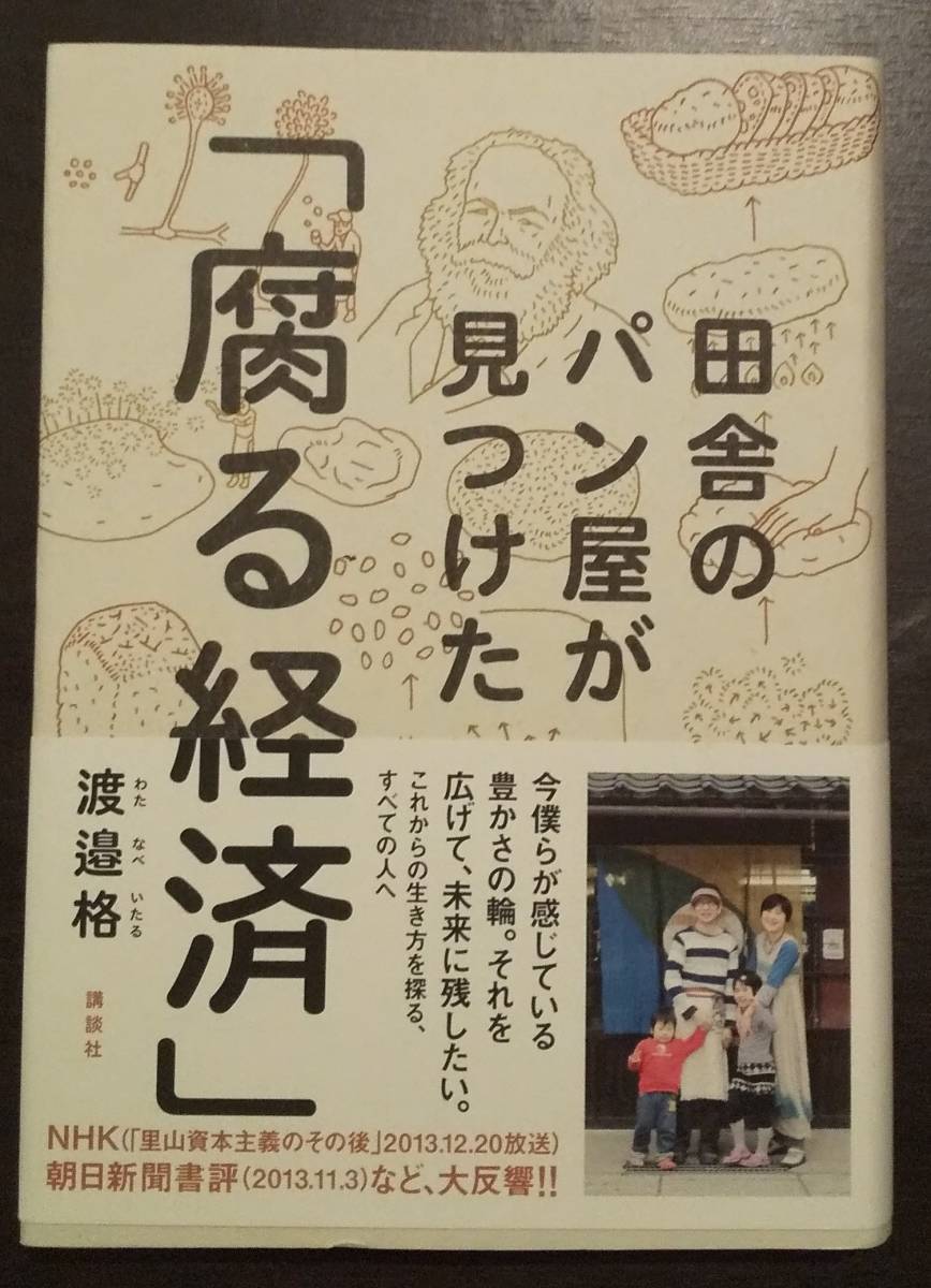 (0-751) 田舎のパン屋が見つけた「腐る経済」 渡邊格拍卖