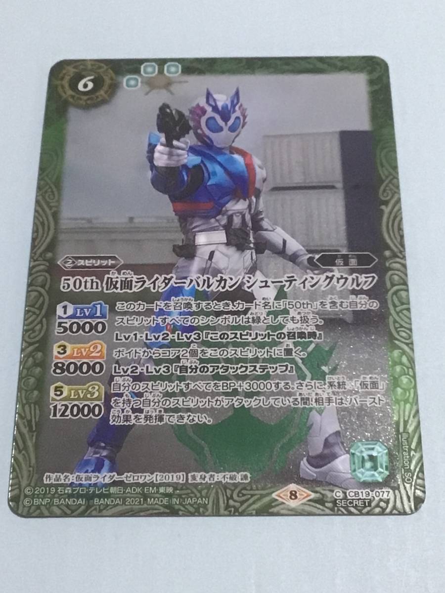 バトルスピリッツ CB19 コラボブースターSP 仮面ライダー 僕らの希望 50th 仮面ライダーバルカン シューティングウルフ K50thレア拍卖