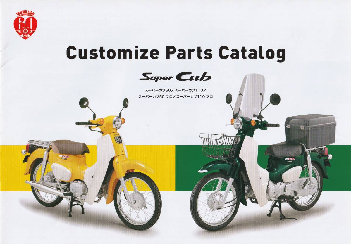 ホンダ スーパーカブ / プロ カスタマイズパーツカタログ 2017.10 G1拍卖
