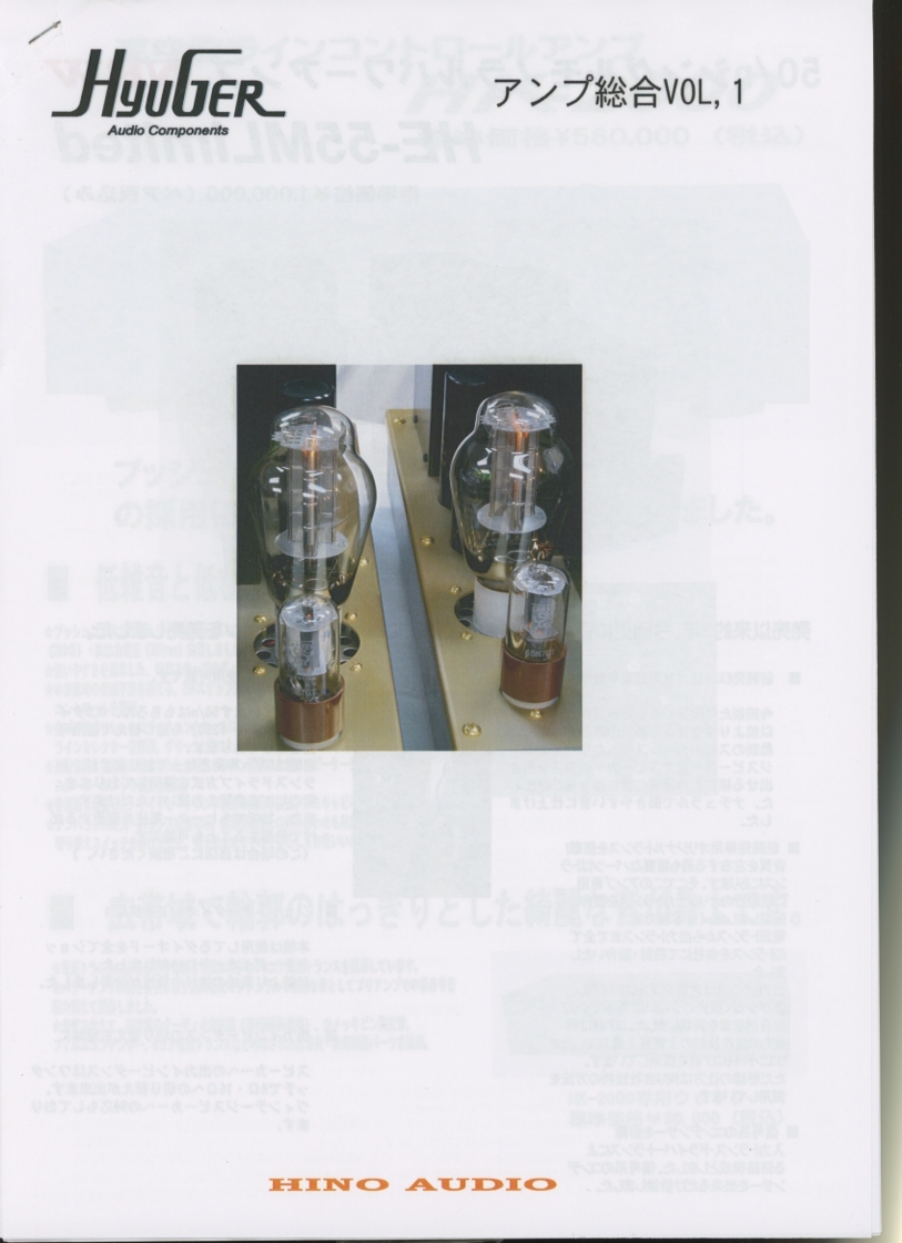 Hyuger アンプ総合カタログ ヒノオーディオ 管6005s拍卖