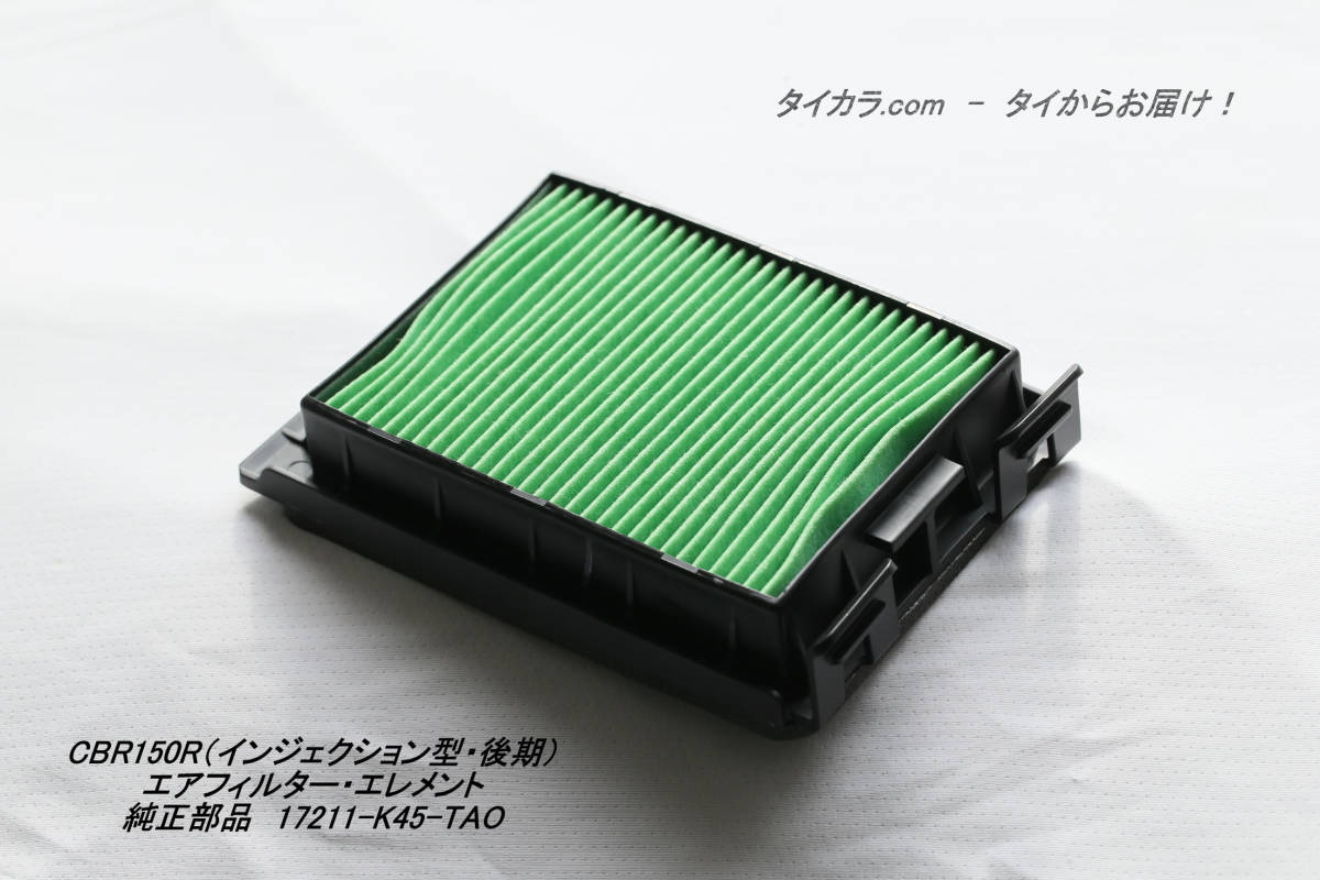 「CBR150R(インジェクション型・後期) エア・エレメント 純正部品 17211-K45-TAO」拍卖