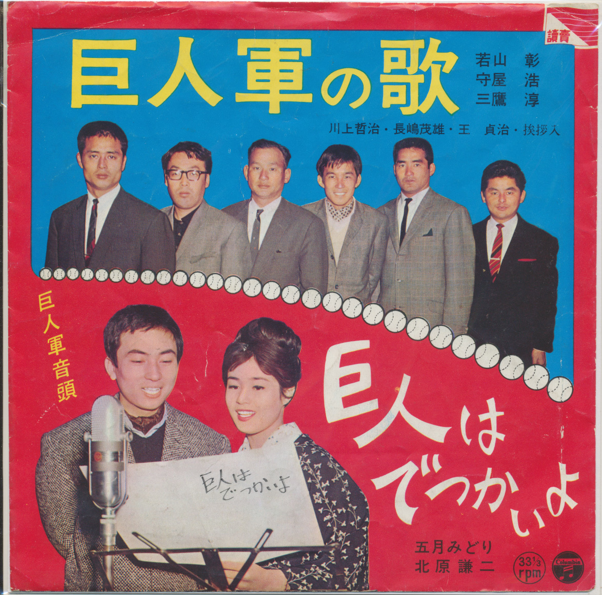 ソノシート 若山彰、守屋浩、三鷹淳 巨人軍の歌 / 五月みどり、北原謙二 巨人はでつかいよ拍卖