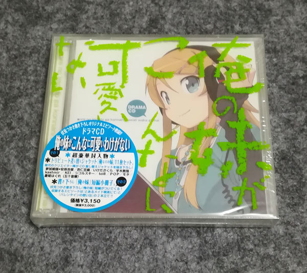 新品 ドラマCD 俺の妹がこんなに可愛いわけがない拍卖