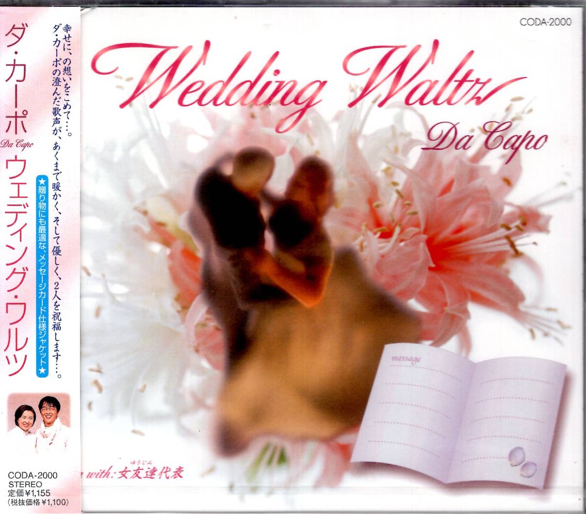 ダ・カーポ ウエディングワルツ 贈り物に最適な、メッセージカード仕様ジャケット!幸せの想いをこめて、歌声が二人を祝福します!拍卖