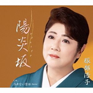 服部浩子 陽炎坂 かげろうざか c/w 呉 く れない情話(Remix) 真骨頂のドラマチック演歌拍卖
