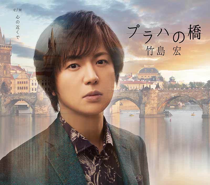 竹島宏 / プラハの橋(Bタイプ)★~竹島 宏 20th カーニバル × バースデー~拍卖