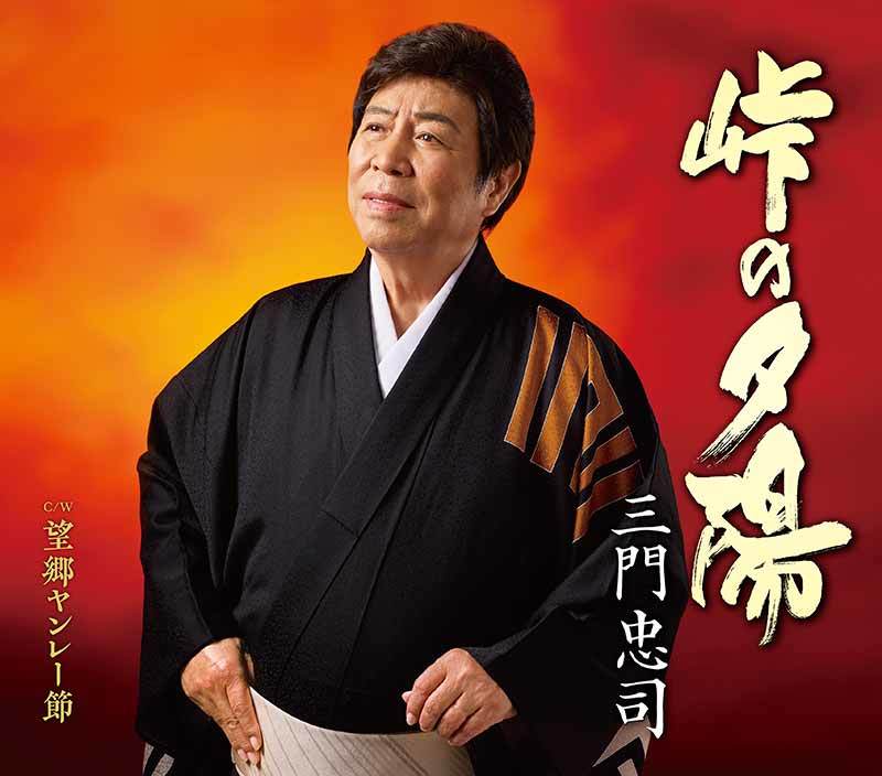 峠の夕陽 C/W 望郷ヤンレー節  三門忠司  柔らかなコブシ回しが魅力の三門忠司、待望の新曲拍卖