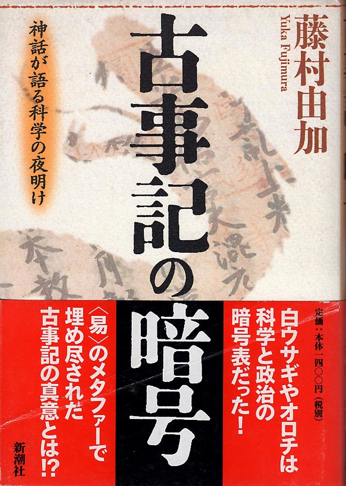 《古事記の暗号》 神話が語る科学の夜明け 藤村由加(著) 1998年 新潮社拍卖