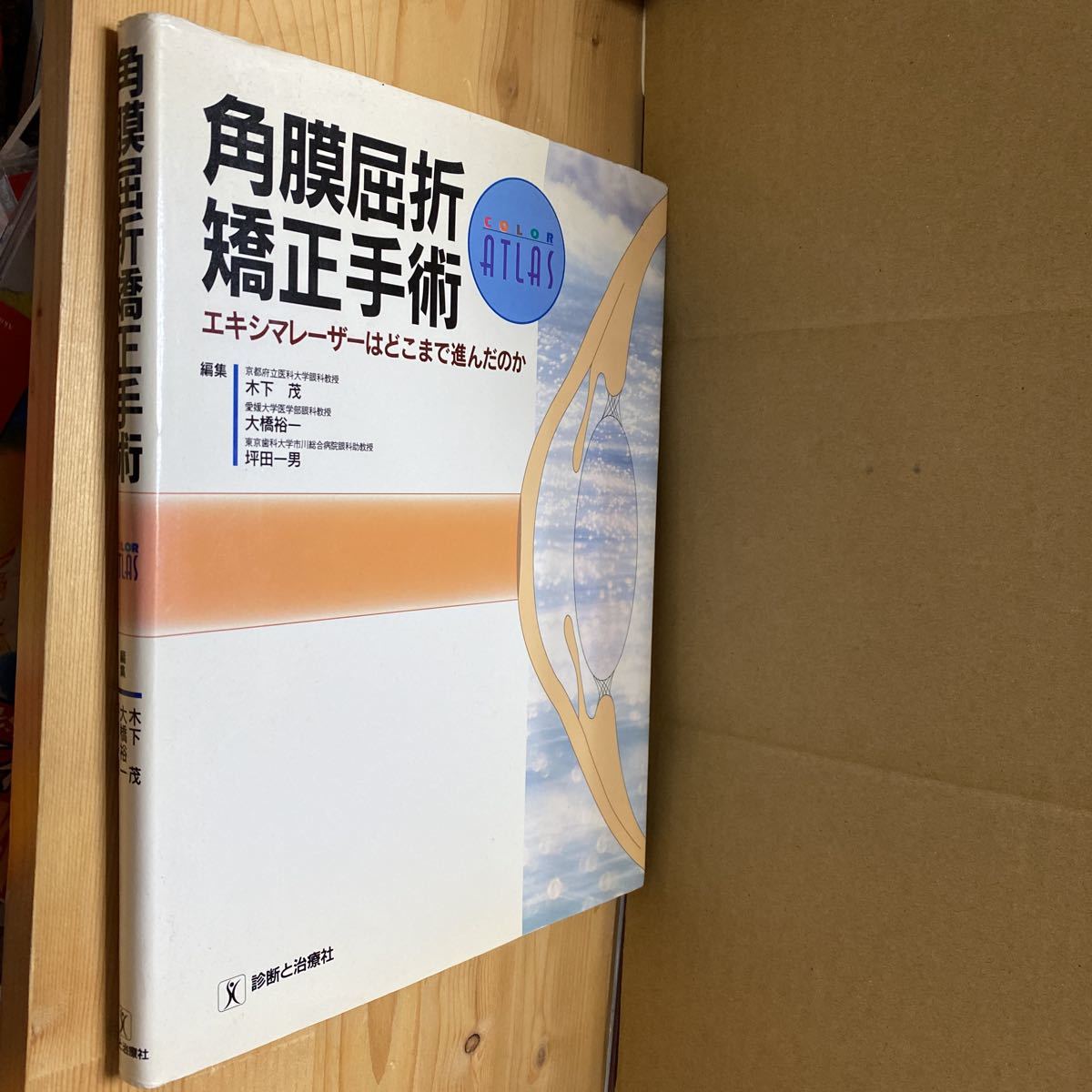 送料無料 カラーアトラス 角膜屈折矯正手術拍卖
