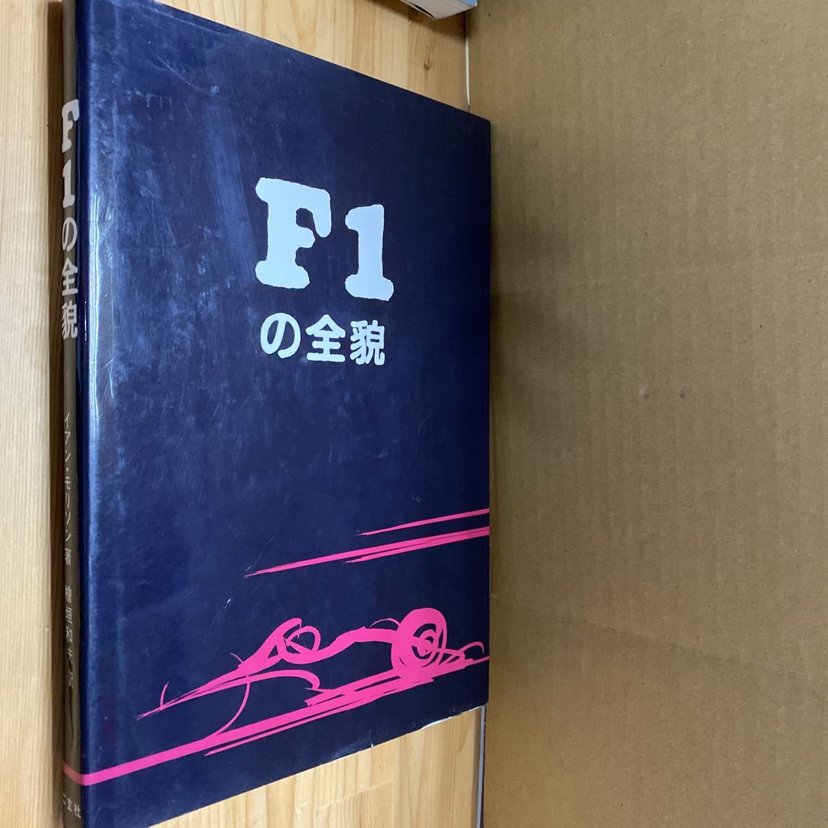 送料無料 イアンモリソン F1の全貌拍卖