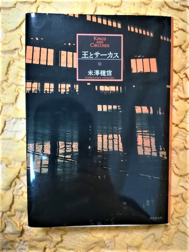 王とサーカス★米澤穂信★70%OFF★東京創元社★匿名配送可能★拍卖