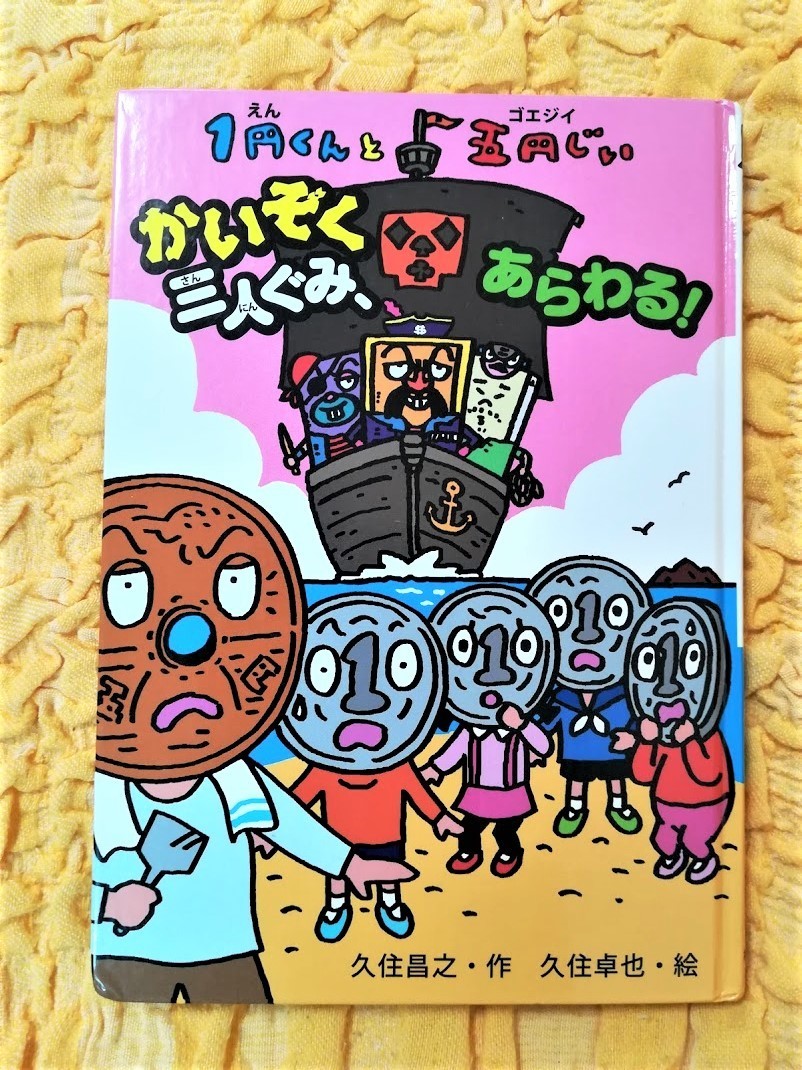 1円くんと五円じい かいぞく あらわる!★初版本★75%OFF★匿名配送可能★拍卖