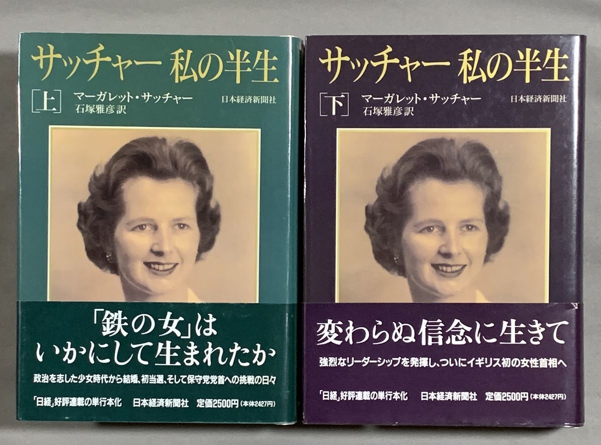 サッチャー 私の半生/マーガレット・サッチャー/石塚雅彦訳拍卖