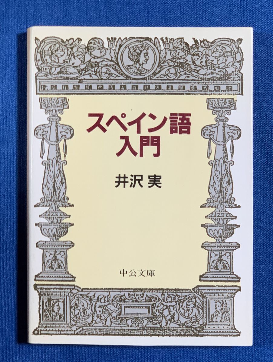 (送料無料)スペイン語入門/井沢実 中公文庫拍卖