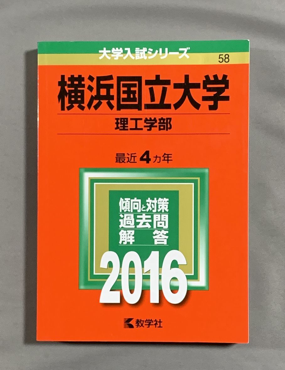 【赤本】横浜国立大学/理工学部 2016年最近4ヵ年拍卖
