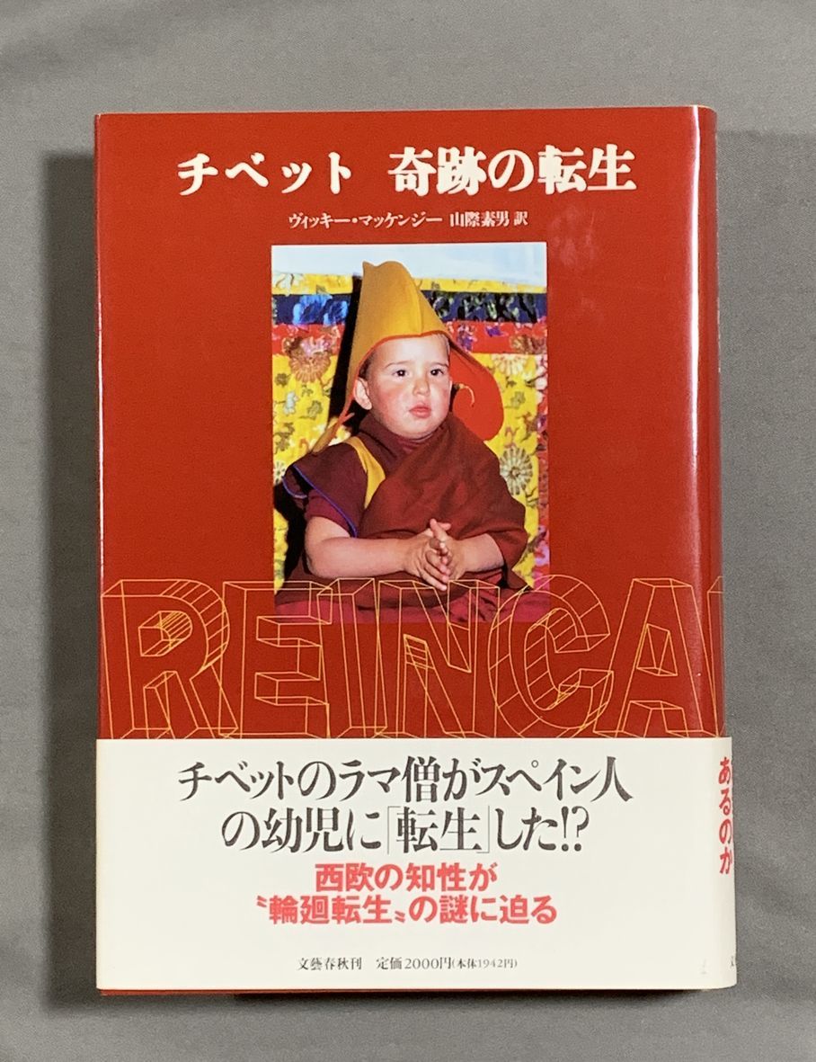チベット 奇跡の転生/ヴィッキー・マッケンジー/山際素男訳拍卖