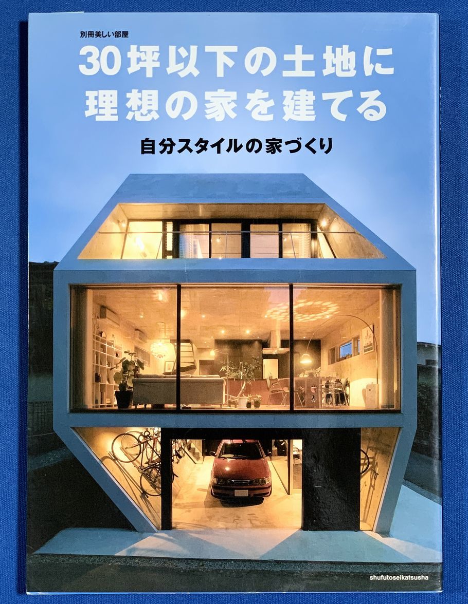 (送料無料)30坪以下の土地に理想の家を建てる―自分スタイルの家づくり/別冊美しい部屋拍卖