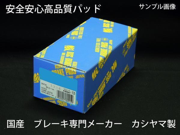 フロント ブレーキパッド セドリック グロリア KP430 旧車 事前に要適合確認問合せ 現物確認 国産 カシヤマ製 フロント拍卖