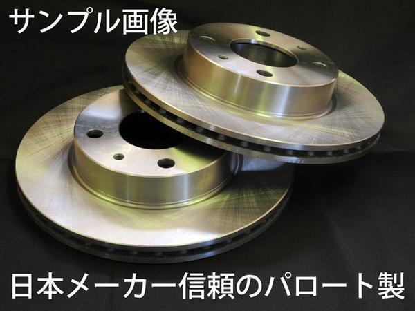 セドリック グロリア CY31 91.07-98.05 NA グレード違有注意 事前に要問合せ ブレーキ ディスク ローター フロント 2枚 パロート 新品拍卖